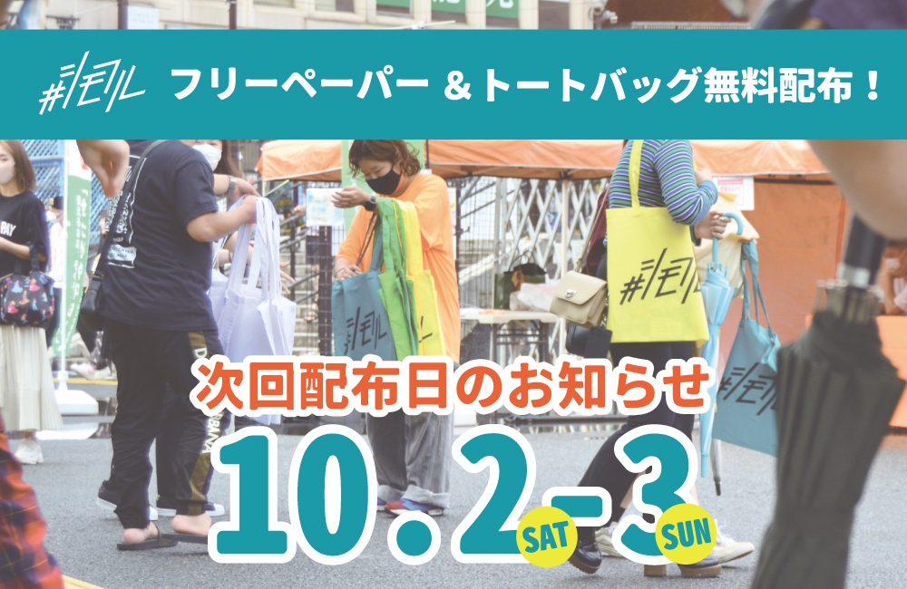シモフルフリーペーパー次回配布のお知らせ シモフル 下北沢の古着情報サイト