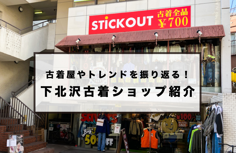 古着屋やトレンドを振り返る 下北沢古着ショップ紹介 古着 安い 古着 下北沢 シモフル 下北沢の古着情報サイト フリーペーパー