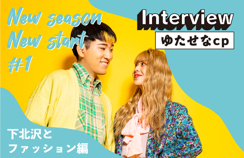 ゆたせなcp ロングインタビュー 下北沢とファッション編 New Season New Start 1 シモフル 下北沢 の古着情報サイト フリーペーパー