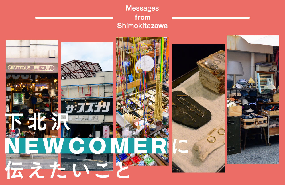 Message From Shimokitazawa 下北沢のnewcomerに伝えたいこと 新生活 シモフル 下北沢 の古着情報サイト フリーペーパー