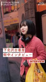 シモフル 下北沢の古着情報サイト【フリーペーパー】